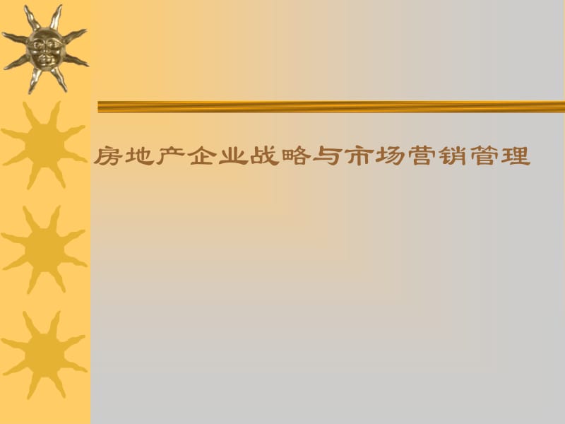 房地產(chǎn)市場營銷戰(zhàn)略管理