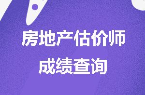 房地產(chǎn)估價師考試成績查詢?nèi)ヂ耘c考后專業(yè)咨詢服務指引
